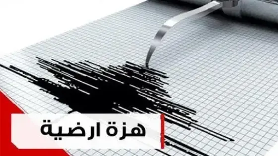 اقليم فكيك : تسجيل هزة أرضية بقوة 3,2