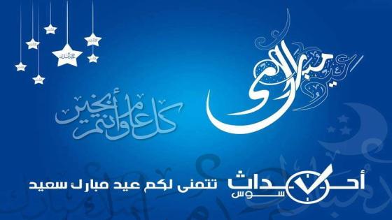 عيد الفطر غدا الاثنين بالمغرب. و أحداث سوس تهنئ زوارها الكرام