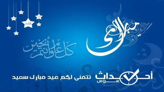عيد الفطر غدا الاثنين بالمغرب. و أحداث سوس تهنئ زوارها الكرام