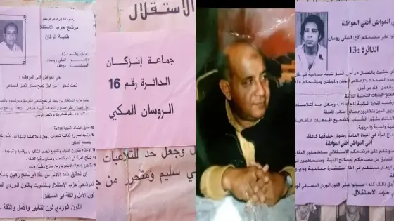 ” المكي الروسان ” يلتحق بحزب الاستقلال في إنزكان