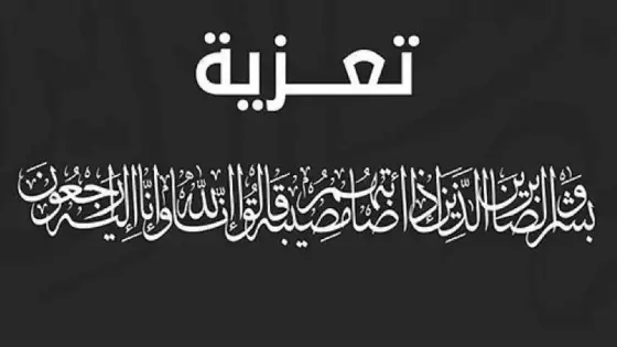 جريدة أحداث سوس تتقدم بخالص العزاء والمواساة لعائلة فياض عبد الهادي في وفاة إبن أخيه