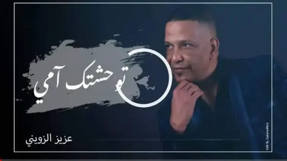 عزيز الزويتني يصدر ألبومه الغنائي ” توحشتك أمي “