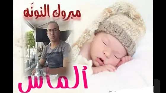 تهنئة للصديق “عصام الفيلالي” بازدياد المولودة ” ألماس الفيلالي “