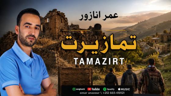 الفنان عمر أنازور يلامس جراح الهجرة في “تمازيرت”.. حين تتحول الدواوير إلى ذاكرة صامتة