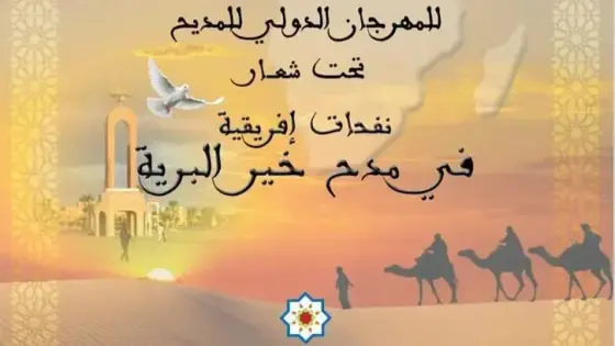 رابطة الموسيقيين للطرب الحساني تنظم الدورة السابعة للمهرجان الدولي للمديح