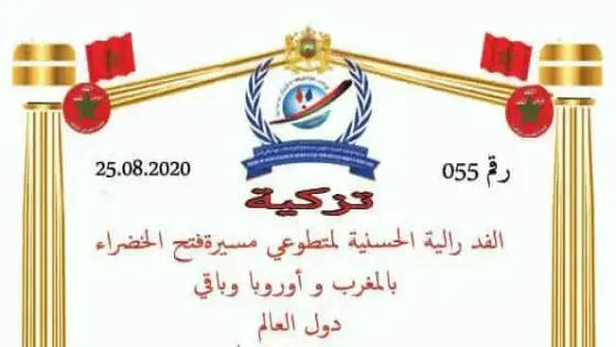 تأسيس فرع جهوي لفدرالية الوداديات الحسنية لمتطوعي مسيرة فتح الخضراء بالمغرب وأوروبا وباقي دول العالم بجهة سوس ماسة