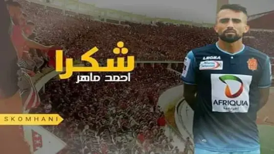 احمد ماهر يودع الغزالة السوسية