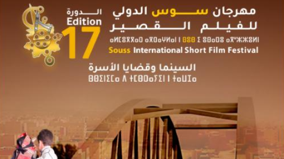الدورة الـ17 لمهرجان سوس الدولي للفيلم القصير.. انتقاء 21 فيلما للمشاركة في المسابقة الرسمية