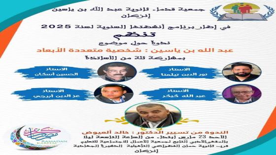 جمعية قدماء عبد الله بن ياسين على موعد مع ندوة علمية