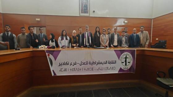 أكادير: تأسيس المكتب المحلي للنقابة الديمقراطية للعدل بمحكمة الاستئناف.