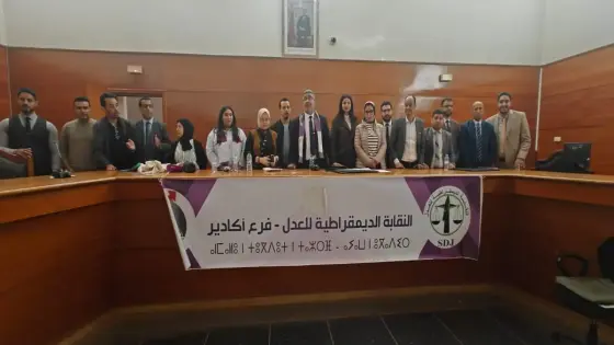 أكادير: تأسيس المكتب المحلي للنقابة الديمقراطية للعدل بمحكمة الاستئناف.