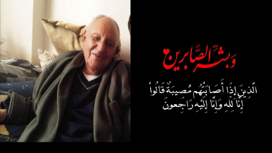 “عبد الواحد الحردة” يعزي أبناء عمه في وفاة والدهم الحاج “أحمد الحردة “