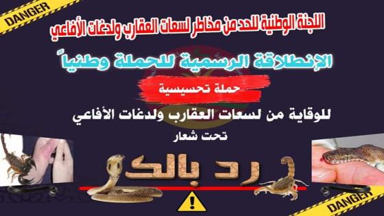 الإغاثة المدنية تطلق حملتها الوطنية التحسيسية للوقاية من مخاطر الزواحف السامة