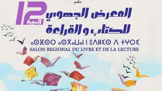 انزكان تحتضن الدورة 12 للمعرض الجهوي للكتابة والقراءة (البرنامج )