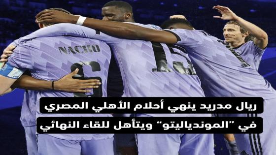 الريال ينهي أحلام الأهلي في “الموندياليتو”