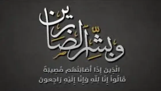 تعزية للأخوة” بلعظيم” ابراهيم محمد وعزيز في وفاة جدتهم
