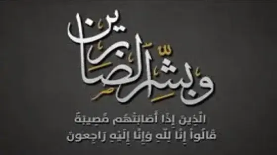 تعزية للأخوة” بلعظيم” ابراهيم محمد وعزيز في وفاة جدتهم