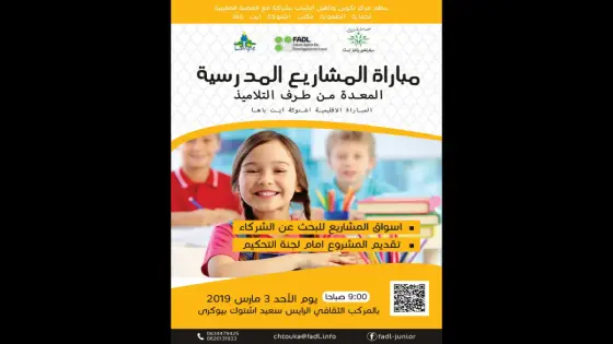 بلاغ صحفي بشأن تنظيم مباراة المشاريع المدرسية باقليم اشتوكة ايت باها