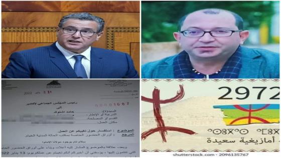 موظف بجماعة أكادير يتوصل باستفسار من أخنوش بعد تغيبه عن العمل بمناسبة السنة الامازيغية