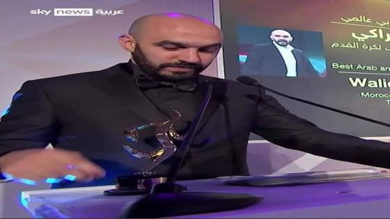 الركراكي يتوج بجائزة أفضل مدرب عربي عالمي ويؤكد: المنتخب المغربي سيفوز بالمونديال المقبل