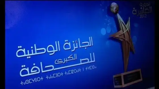 تمديد آجال وضع الترشيحات للجائزة الوطنية الكبرى للصحافة إلى غاية 15 نونبر الجاري
