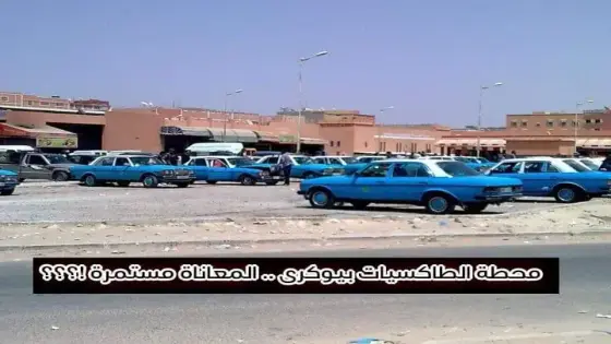 ساكنة بيوكرى .. معاناة مستمرة بمحطة الطاكسيات في غياب تام للمسؤولين !؟؟؟