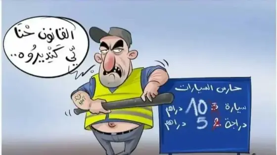 السلطات الأمنية تشن حربا على حراس المرابد بأكادبر
