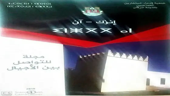 “انزك – آن ” مجلة للتواصل بين الاجيال ستغني الخزانة الوطنية