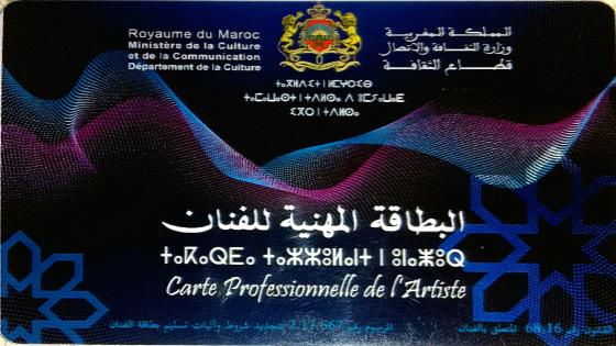 منح البطاقة المهنية للفنان والبطاقة المهنية لتقنيي وإداريي الأعمال الفنية ل3508 مستفيد