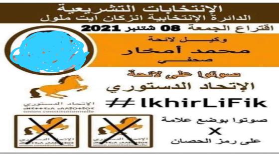 تقنية ” الفوتوشوب ” تسيء لمترشحين في الإنتخابات بأكادير