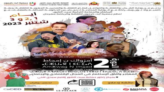 سيدي افني : ايت كرمون تحتضن فعاليات الدورة الثانية من مهرجان أمزواگ ن إمجاض.  