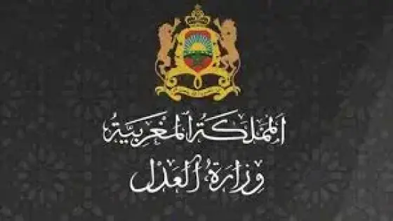 وزارة العدل تعلق مباريات التوظيف الى وقت لاحق