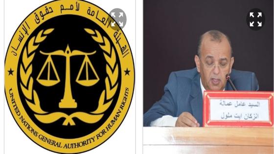 قرينة البراءة فوق كل اعتبار : الهيئة العامة لأمم حقوق الإنسان ، تدخل على خط عزل عامل إقليم انزكان