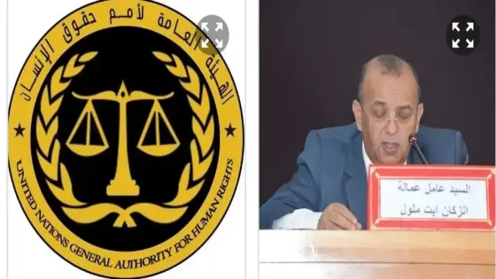 قرينة البراءة فوق كل اعتبار : الهيئة العامة لأمم حقوق الإنسان ، تدخل على خط عزل عامل إقليم انزكان