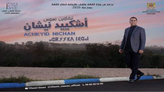 مجموعة تيفاوين ن سوس تصدر ألبوما جديدا بعنوان “أشكيد نيشان”