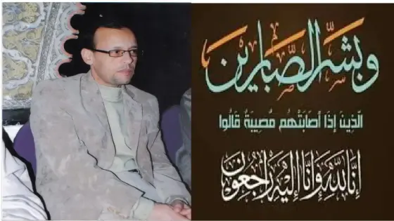 تعزية و مواساة للأستاذ المحجوب السكراني