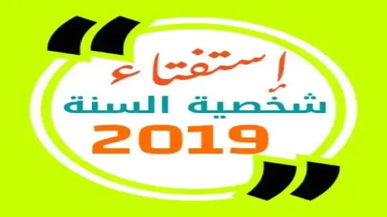 صفحة رصد الدشيرة تطلق أضخم استفتاء شعبي لأهم شخصيات 2019