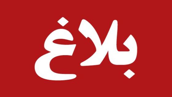 جمعية أمهات وآباء وأولياء التلاميذ لمؤسسة التفتح الفني والادبي سوس الانبعاث  -أكادير- تصدر بــــــــلاغا للراي العام 