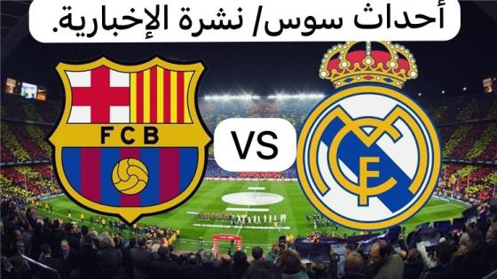 الديربي الإسباني الشهير بين ريال مدريد وبرشلونة هو واحد من أكبر الأحداث الرياضية في العالم.
