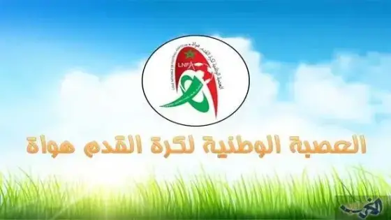 بـلاغ المكتب التنفيذي للعصبة الوطنية لكرة القدم هواة