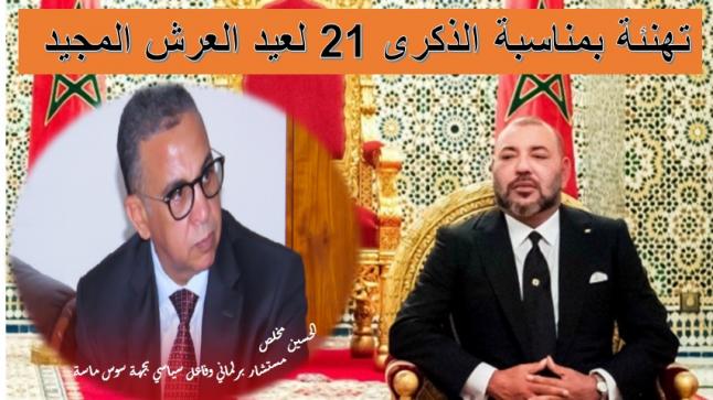 تهنئة من السيد “الحسين مخلص” لصاحب الجلالة بمناسبة الذكرى 21 لعيد العرش المجيد