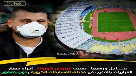 هذا ما قررته الجامعة الملكية المغربية لكرة القدم في بلاغ لها بسبب “كورونا”
