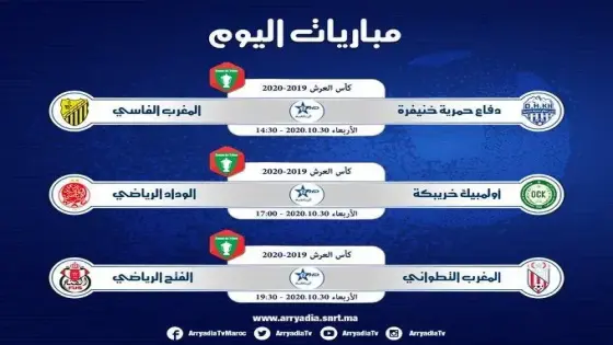 الوداد الرياضي يدشن مسيرته في كأس العرش اليوم الأربعاء