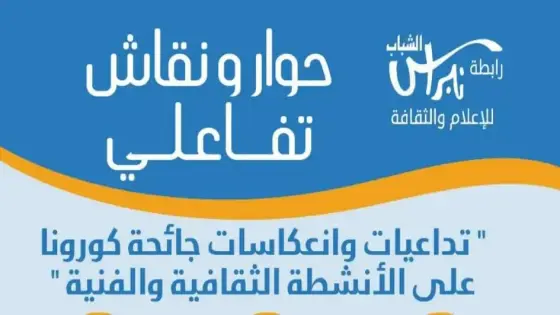 بلاغ صحفي : “تداعيات وانعكاسات جائحة كورونا على الأنشطة الثقافية والفنية” موضوع نقاش تفاعلي عن بعد لرابطة نبراس الشباب