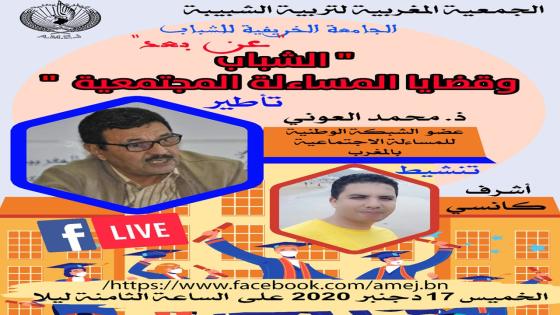 “قضايا الشباب و المساءلة المجتمعية” موضوع لقاء تكويني ”عن بعد” لجمعية “لاميج”