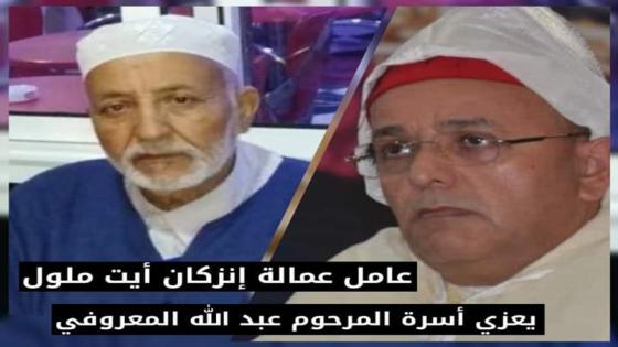 تعزية ومواساة إلى أفراد أسرة الفقيد عبد الله المعروفي