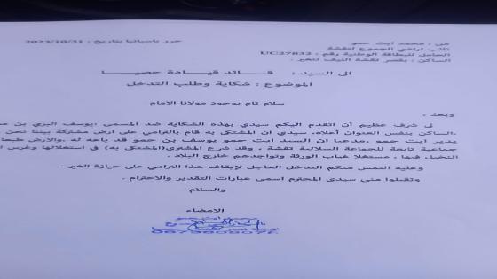 “شكاية من الجالية المغربية حول انتهاكات الإستيلاء على الأراضي السلالية”