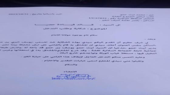 “شكاية من الجالية المغربية حول انتهاكات الإستيلاء على الأراضي السلالية”