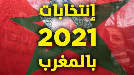الاستحقاقات البرلمانية المقبلة : نصيب جهة سوس ماسة 07 مقاعد وهذه حصة باقي الجهات