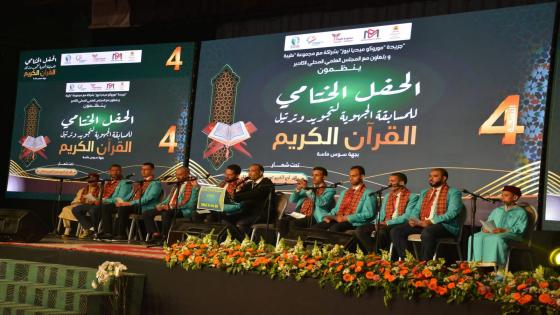 أكادير: تنظيم الحفل الختامي للنسخة الرابعة من المسابقة الجهوية لتجويد وترتيل القرآن الكريم بجهة سوس ماسة